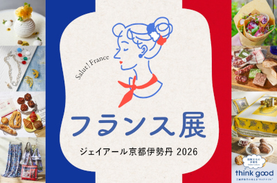 JR京都伊勢丹 フランス展2026