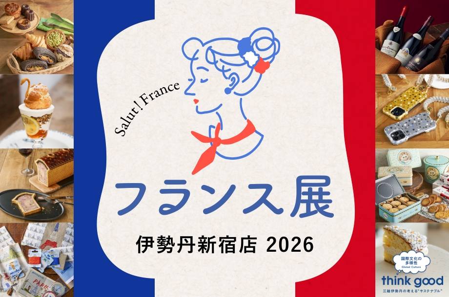 2026年伊勢丹新宿店フランス展