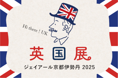 JR京都伊勢丹 英国展2025