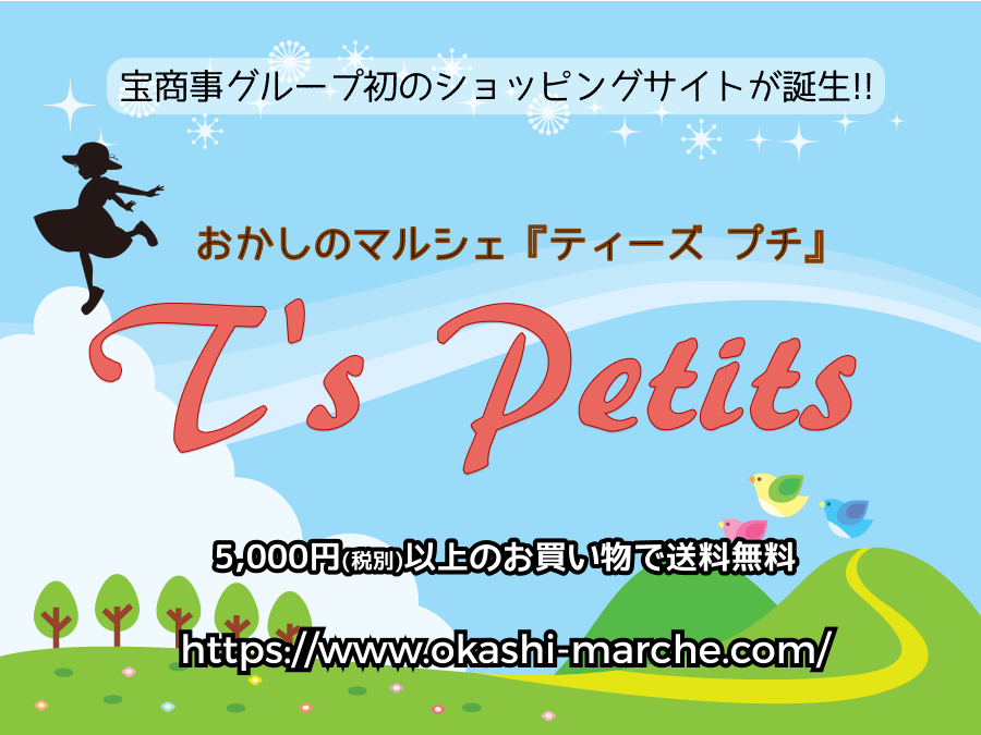 世界のお菓子を集めた通販　おかしマルシェ T's Petitsサイト