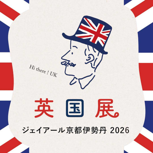 ジェイアール京都伊勢丹 英国展 2026