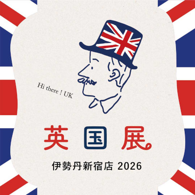 新宿伊勢丹 英国展2026