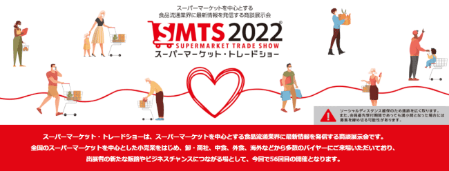 スーパーマーケット・トレードショー2022